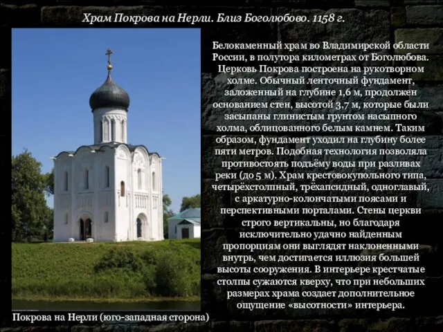 Белокаменный храм во Владимирской области России, в полутора километрах от Боголюбова. Церковь