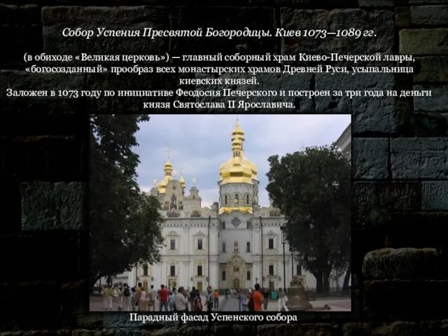 Собор Успения Пресвятой Богородицы. Киев 1073—1089 гг. (в обиходе «Великая церковь») —