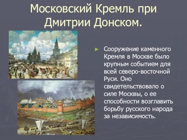 Московский Кремль при Дмитрии Донском. Сооружение каменного Кремля в Москве было крупным