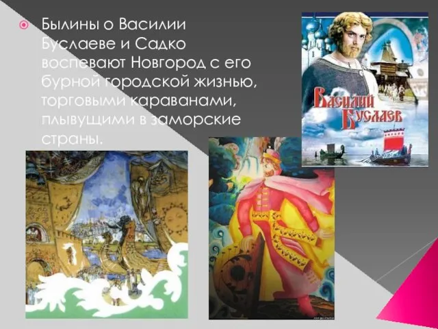 Былины о Василии Буслаеве и Садко воспевают Новгород с его бурной городской