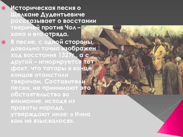 Историческая песня о Щелкане Дудентьевиче рассказывает о восстании тверичей против Чол –