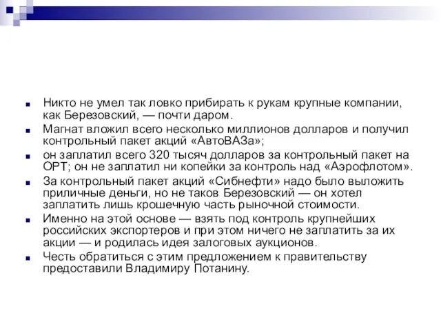 Никто не умел так ловко прибирать к рукам крупные компании, как Березовский,