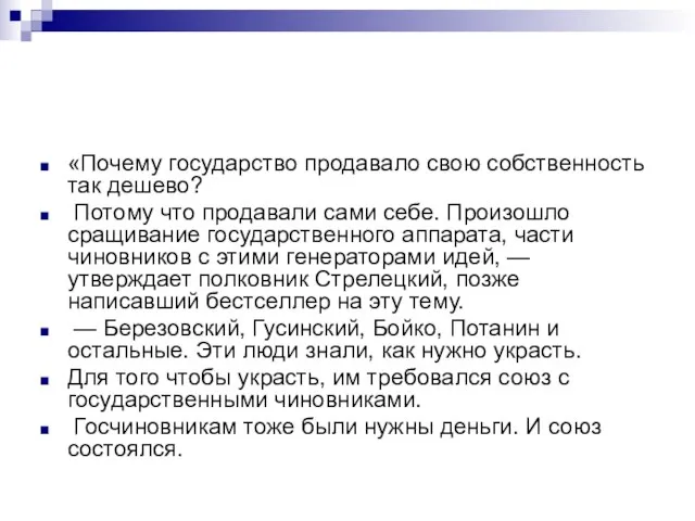 «Почему государство продавало свою собственность так дешево? Потому что продавали сами себе.