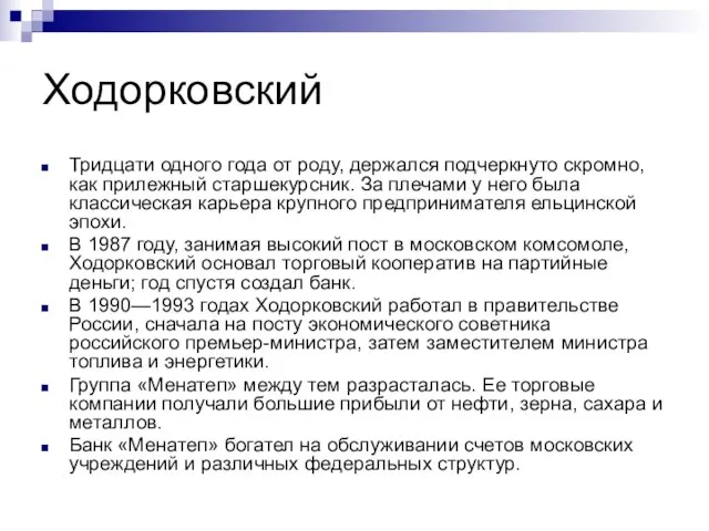 Ходорковский Тридцати одного года от роду, держался подчеркнуто скромно, как прилежный старшекурсник.