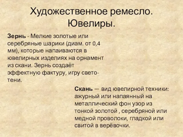 Художественное ремесло. Ювелиры. Зернь - Мелкие золотые или серебряные шарики (диам. от