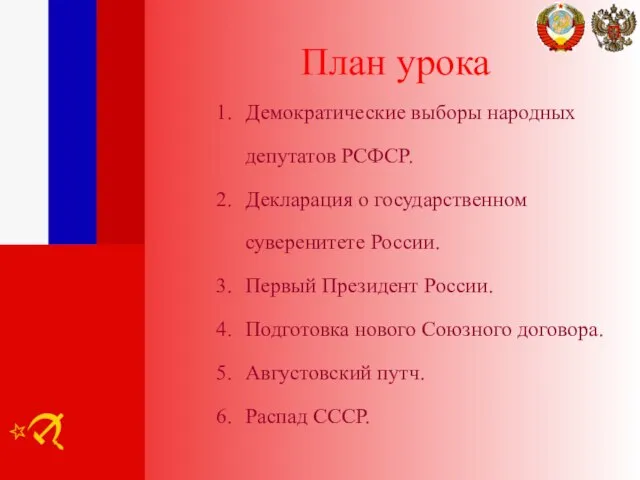 План урока Демократические выборы народных депутатов РСФСР. Декларация о государственном суверенитете России.