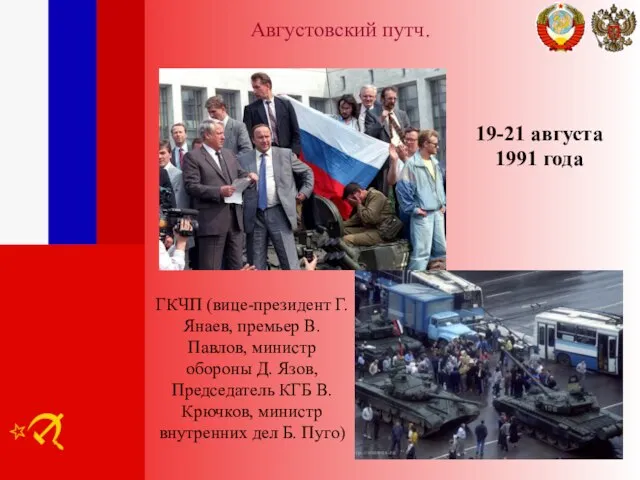 Августовский путч. 19-21 августа 1991 года ГКЧП (вице-президент Г. Янаев, премьер В.