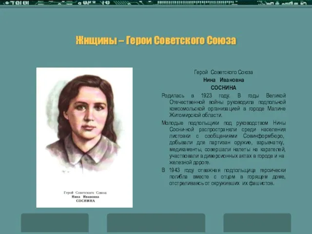 Жнщины – Герои Советского Союза Герой Советского Союза Нина Ивановна СОСНИНА Родилась