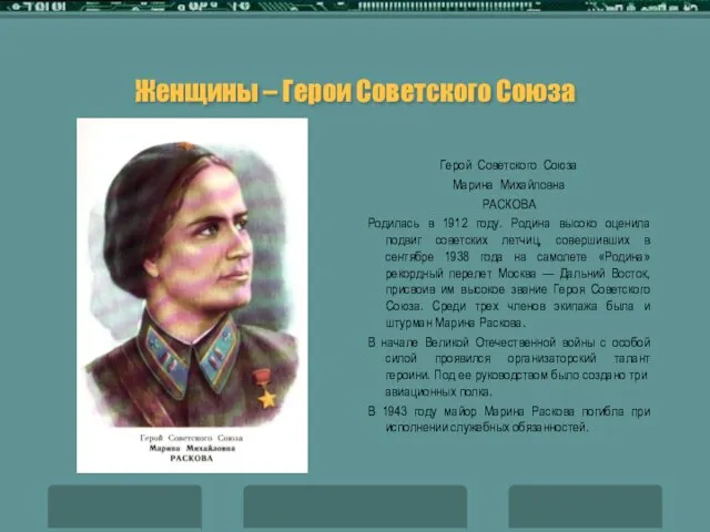 Женщины – Герои Советского Союза Герой Советского Союза Марина Михайловна РАСКОВА Родилась