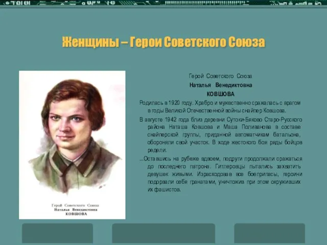 Женщины – Герои Советского Союза Герой Советского Союза Наталья Венедиктовна КОВШОВА Родилась