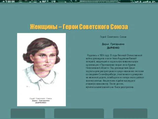 Женщины – Герои Советского Союза Герой Советского Союза Дарья Григорьевна ДЬЯЧЕНКО Родилась