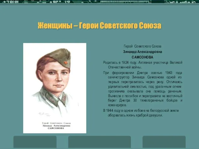 Женщины – Герои Советского Союза Герой Советского Союза Зинаида Александровна САМСОНОВА Родилась