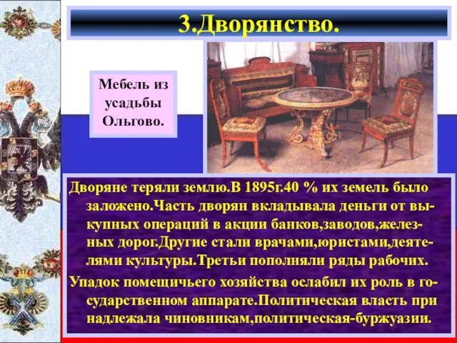 3.Дворянство. Мебель из усадьбы Ольгово. Дворяне теряли землю.В 1895г.40 % их земель