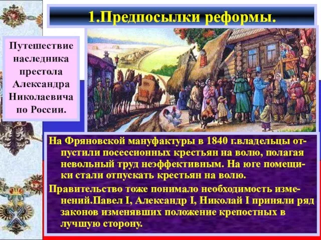 На Фряновской мануфактуры в 1840 г.владельцы от-пустили посессионных крестьян на волю, полагая