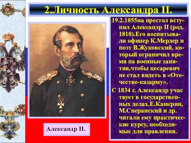 19.2.1855на престол всту- пил Александр II (род. 1818).Его воспитыва-ли офицер К.Мердер и