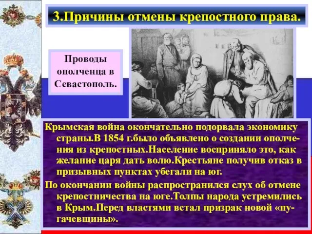 Крымская война окончательно подорвала экономику страны.В 1854 г.было объявлено о создании ополче-ния