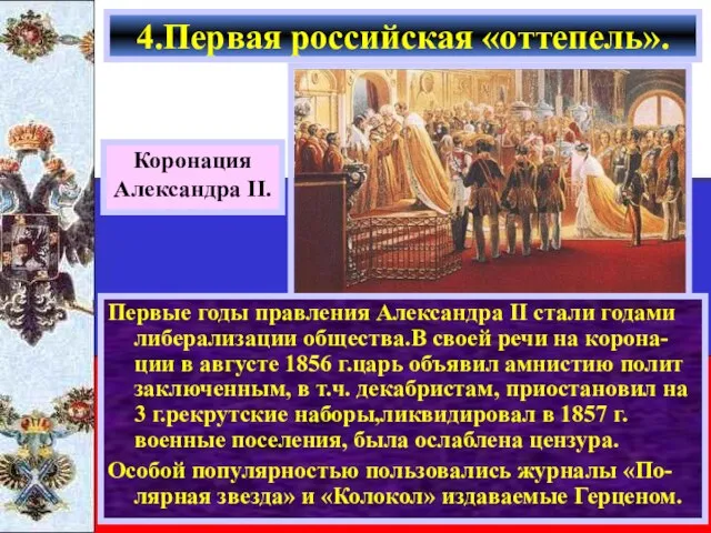 Первые годы правления Александра II стали годами либерализации общества.В своей речи на