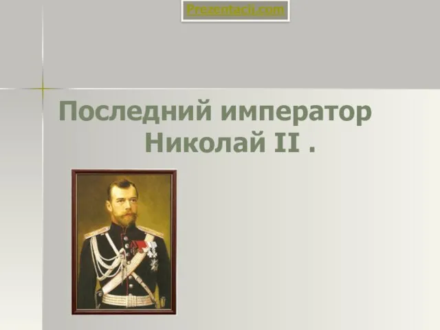 Презентация на тему Последний император Николай II
