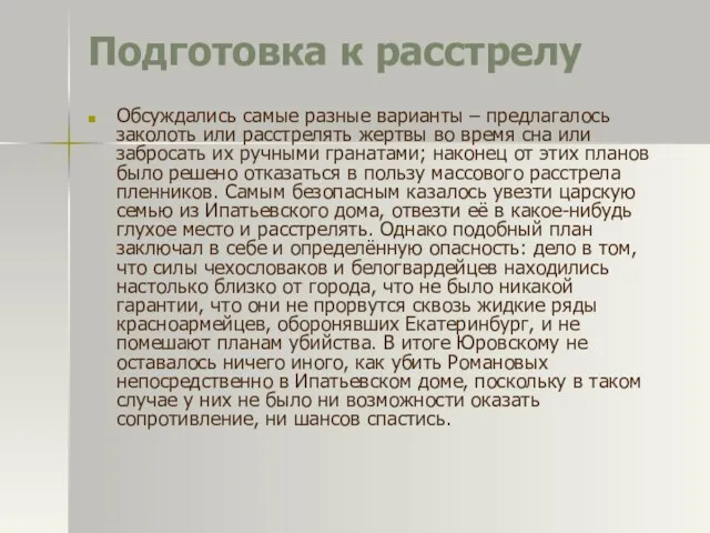 Подготовка к расстрелу Обсуждались самые разные варианты – предлагалось заколоть или расстрелять