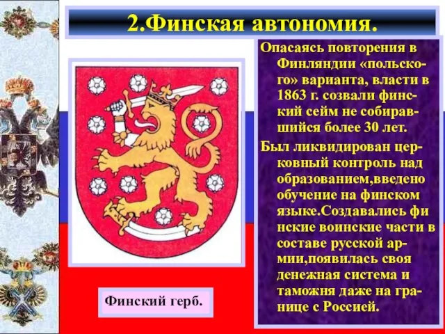 Опасаясь повторения в Финляндии «польско-го» варианта, власти в 1863 г. созвали финс-кий