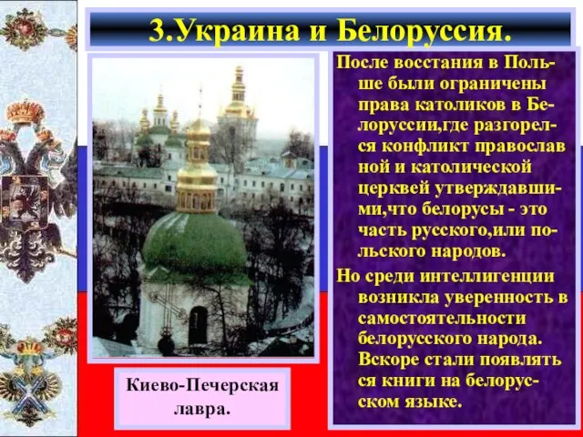 После восстания в Поль-ше были ограничены права католиков в Бе-лоруссии,где разгорел-ся конфликт