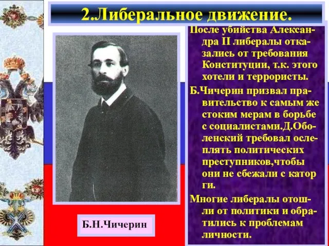 После убийства Алексан- дра II либералы отка-зались от требования Конституции, т.к. этого