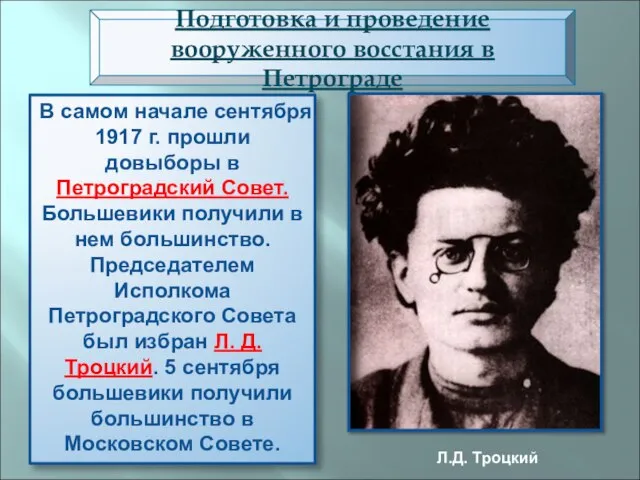 В самом начале сентября 1917 г. прошли довыборы в Петроградский Совет. Большевики