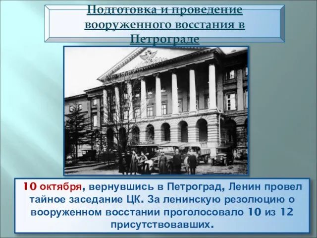 Подготовка и проведение вооруженного восстания в Петрограде 10 октября, вернувшись в Петроград,