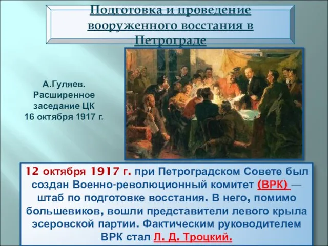 12 октября 1917 г. при Петроградском Совете был создан Военно-революционный комитет (ВРК)