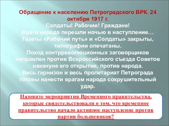 Обращение к населению Петроградского ВРК. 24 октября 1917 г. Солдаты! Рабочие! Граждане!