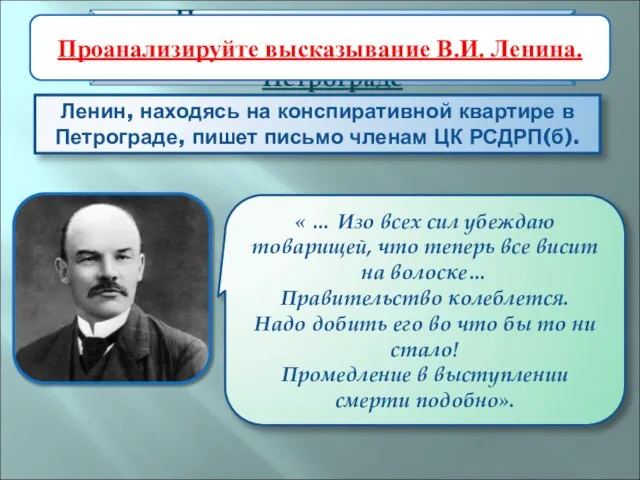 Ленин, находясь на конспиративной квартире в Петрограде, пишет письмо членам ЦК РСДРП(б).