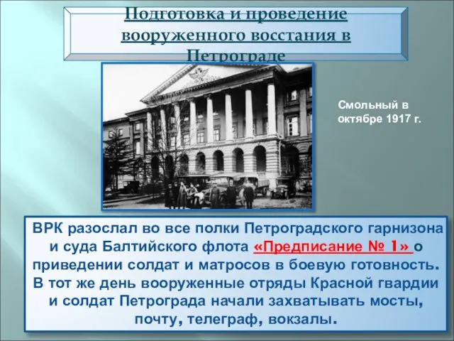 ВРК разослал во все полки Петроградского гарнизона и суда Балтийского флота «Предписание