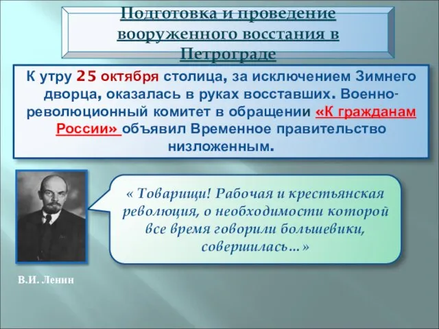 К утру 25 октября столица, за исключением Зимнего дворца, оказалась в руках