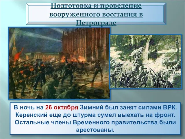 В ночь на 26 октября Зимний был занят силами ВРК. Керенский еще