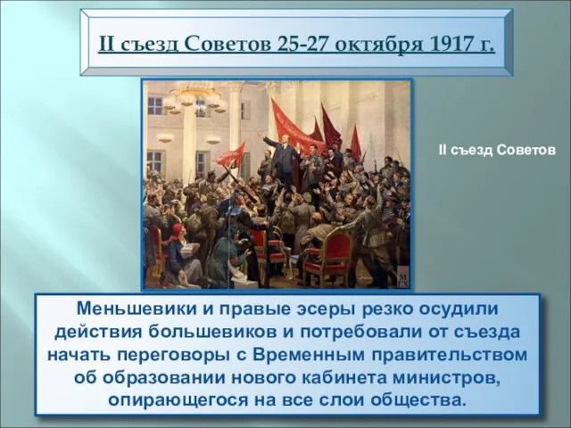 Вечером 25 октября открылся II Всероссийский съезд Советов рабочих и солдатских депутатов.