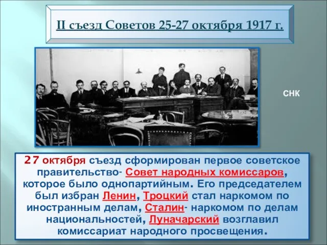 27 октября съезд сформирован первое советское правительство- Совет народных комиссаров, которое было