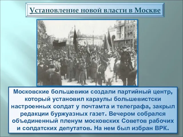 Московские большевики создали партийный центр, который установил караулы большевистски настроенных солдат у