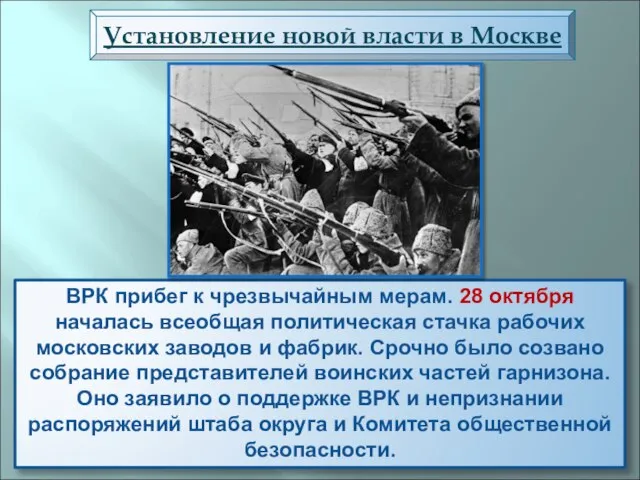 ВРК прибег к чрезвычайным мерам. 28 октября началась всеобщая политическая стачка рабочих