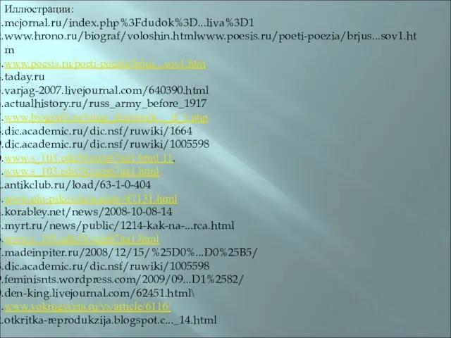 Иллюстрации: mcjornal.ru/index.php%3Fdudok%3D...liva%3D1 www.hrono.ru/biograf/voloshin.htmlwww.poesis.ru/poeti-poezia/brjus...sov1.htm www.poesis.ru/poeti-poezia/brjus...sov1.htm taday.ru varjag-2007.livejournal.com/640390.html actualhistory.ru/russ_army_before_1917 www.biografii.ru/biogr_dop/trock..._d_1.php dic.academic.ru/dic.nsf/ruwiki/1664 dic.academic.ru/dic.nsf/ruwiki/1005598 www.s_103.edu54.ru/p67aa1.html 11.