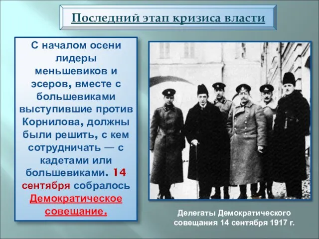 Последний этап кризиса власти С началом осени лидеры меньшевиков и эсеров, вместе