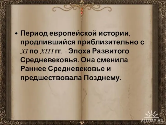 Период европейской истории, продлившийся приблизительно с XI по XIII гг. - Эпоха