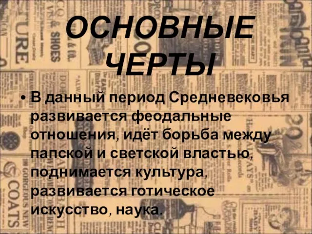 ОСНОВНЫЕ ЧЕРТЫ В данный период Средневековья развивается феодальные отношения, идёт борьба между