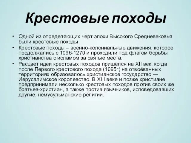 Крестовые походы Одной из определяющих черт эпохи Высокого Средневековья были крестовые походы.