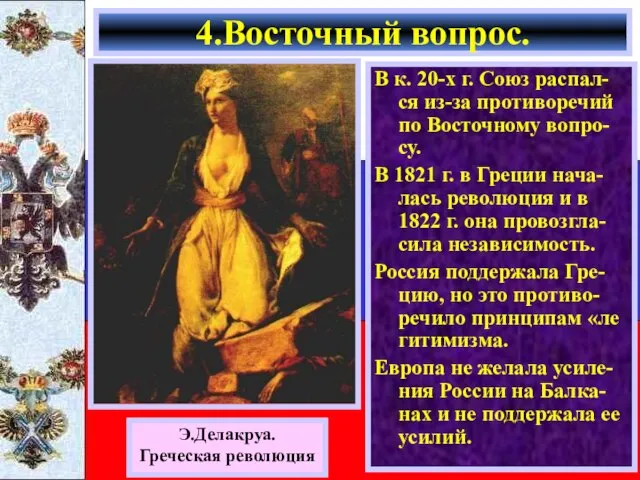 В к. 20-х г. Союз распал-ся из-за противоречий по Восточному вопро-су. В