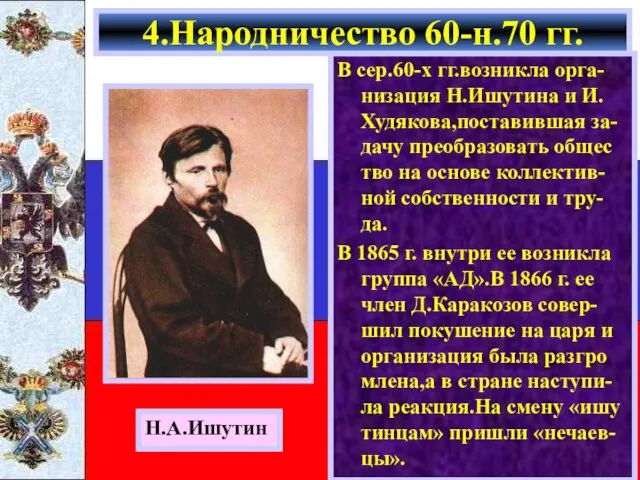 В сер.60-х гг.возникла орга-низация Н.Ишутина и И. Худякова,поставившая за-дачу преобразовать общес тво