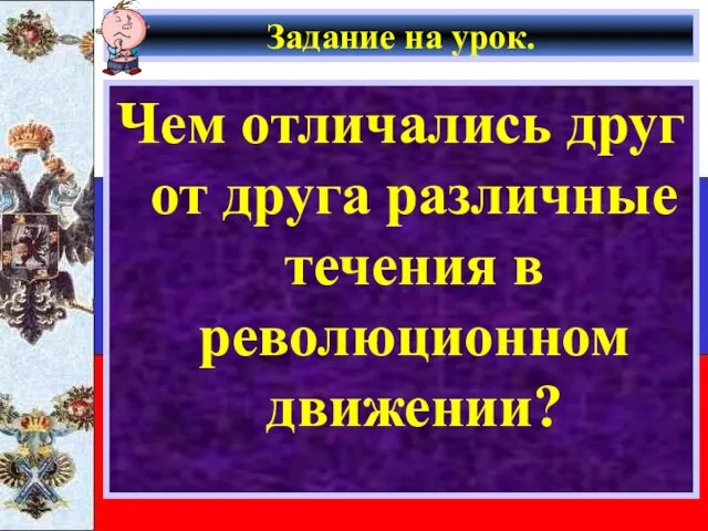 Задание на урок. Чем отличались друг от друга различные течения в революционном движении?