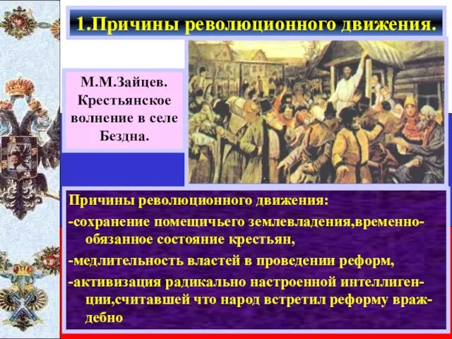 Причины революционного движения: -сохранение помещичьего землевладения,временно-обязанное состояние крестьян, -медлительность властей в проведении