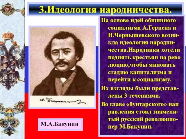 На основе идей общинного социализма А.Герцена и Н.Чернышевского возни-кла идеология народни-чества.Народники хотели