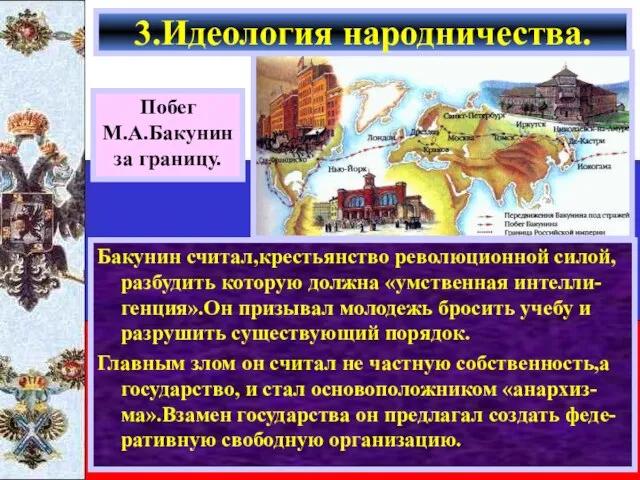 Бакунин считал,крестьянство революционной силой, разбудить которую должна «умственная интелли-генция».Он призывал молодежь бросить