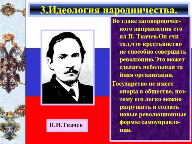 Во главе заговорщичес-кого направления сто ял П. Ткачев.Он счи тал,что крестьянство не